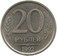 Монета 20 рублей, 1992 год, ЛМД, Немагнитная. Россия.  
