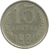 Монета 15 копеек 1981 год , СССР.