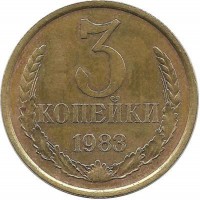 Монета 3 копейки 1983 год , СССР. 