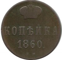 Монета копейка. 1860 год, Российская империя. (ЕМ).