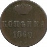Монета копейка. 1860 год, Российская империя. (ЕМ).
