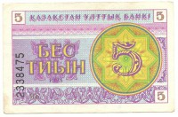 Банкнота 5 тиын 1993 год. Номер снизу, (Серия: ВБ. Водяные знаки темные линии-снежинки). Казахстан. UNC. 
