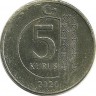 Монета 5 курушей 2020 год, Турция.