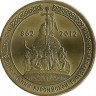 1150-летие Государственности.  Монета 10 рублей, 2012 год, Россия. СПМД. UNC.