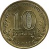 1150-летие Государственности.  Монета 10 рублей, 2012 год, Россия. СПМД. UNC.