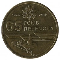 65 лет Победы в Великой Отечественной войне 1945-2010 гг.   1 гривна, 2010 год, Украина.