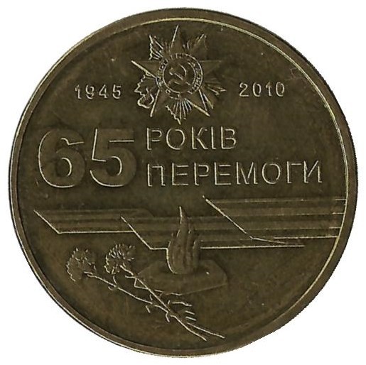 65 лет Победы в Великой Отечественной войне 1945-2010 гг.   1 гривна, 2010 год, Украина.