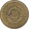 Монета 10 пара. 1980 год, Югославия.