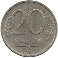 Монета 20 рублей, 1992 год, ММД, Немагнитная. Россия.  