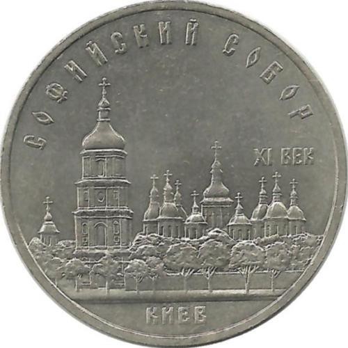Софийский собор, Киев. Монета 5 рублей, 1988 год,  СССР. UNC.