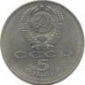 Софийский собор, Киев. Монета 5 рублей, 1988 год,  СССР. UNC.