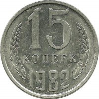 Монета 15 копеек 1982 год , СССР. 