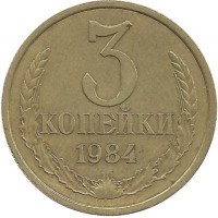 Монета 3 копейки 1984 год , СССР. 