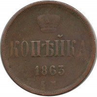 Монета копейка. 1863 год, Российская империя. (ЕМ).