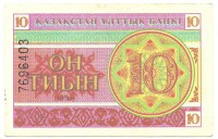 Банкнота 10 тиын 1993 год. Номер сверху,(Серия: ГЕ. Водяные знаки темные линии-снежинки). Казахстан. 