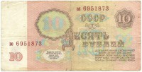 Банкнота Билет Государственного банка СССР. Десять рублей 1961 год. Серия ве. СССР. 