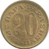 Монета 20 пара. 1965 год, Югославия.