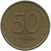 Монета 50 рублей, 1993 год, ЛМД, Немагнитная. Россия. 