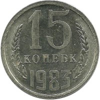 Монета 15 копеек 1983 год , СССР. 