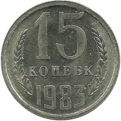 Монета 15 копеек 1983 год , СССР. 