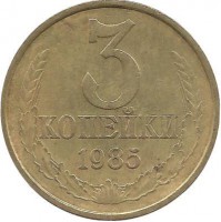 Монета 3 копейки 1985 год , СССР. 