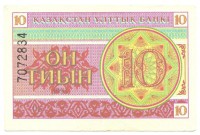 Банкнота 10 тиын 1993 год. Номер сверху,(Серия: ГБ. Водяные знаки темные линии-снежинки). Казахстан.