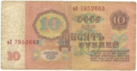 Банкнота Билет Государственного банка СССР. Десять рублей 1961 год. Серия аЛ. СССР. 