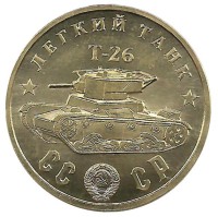  Памятный монетовидный жетон серии "Танки Второй мировой войны".  Легкий Танк Т-26.
