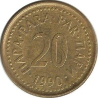 Монета 20 пара. 1990 год, Югославия.