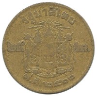 Монета 25 сатангов. 1957 год, Тайланд.