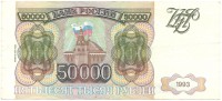 Банкнота пятьдесят тысяч рублей 1993 год. Билет банка Росси.Модификации 1994 г.Серия ГН. Россия.