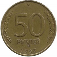 Монета 50 рублей, 1993 год, ММД, Немагнитная. Россия. 