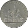 Собор Покрова на рву, г. Москва.  Монета 5 рублей, 1989 год.СССР. UNC.