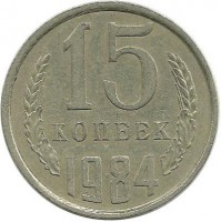 Монета 15 копеек 1984 год , СССР. 