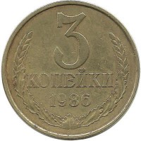 Монета 3 копейки 1986 год , СССР. 