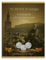Полный набор из 21 монеты России 2014 г. (70 лет Победы в ВОВ) в альбоме-планшете под 21 монету. (UNC)