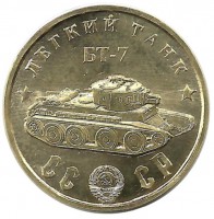 Памятный монетовидный жетон серии "Танки Второй мировой войны".    Легкий Танк  БТ-7.