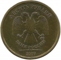 Монета 10 рублей  2009 год, (ММД), Россия.  