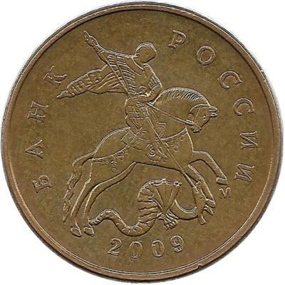 Монета 50 копеек 2009 год, М. Россия.