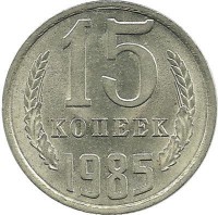 Монета 15 копеек 1985 год , СССР. 