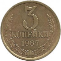 Монета 3 копейки 1987 год , СССР. 