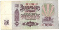 Банкнота Билет Государственного банка СССР. Двадцать пять рублей 1961 год. Серия Ия. СССР. 