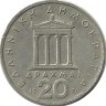 Перикл. Монета 20 драхм. 1976 год, Греция.