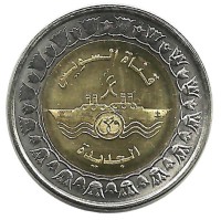 Открытие второй ветки Суэцкого канала. Монета 1 фунт. 2015 год, Египет.UNC.