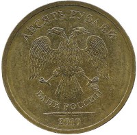 Монета 10 рублей  2010 год, (СПМД), Россия. 