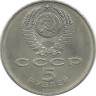Благовещенский собор, г. Москва.  Монета 5 рублей, 1989 год.СССР. UNC. 