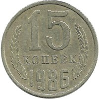 Монета 15 копеек 1986 год , СССР.