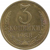 Монета 3 копейки 1988 год , СССР. 
