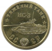 Памятный монетовидный жетон серии "Танки Второй мировой войны". Тяжелый танк ИС-3.
