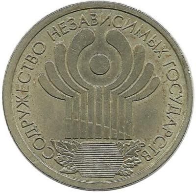 10-летие Содружества Независимых Государств (СНГ). Монета 1 рубль,2001 год,(СПМД), Россия.
